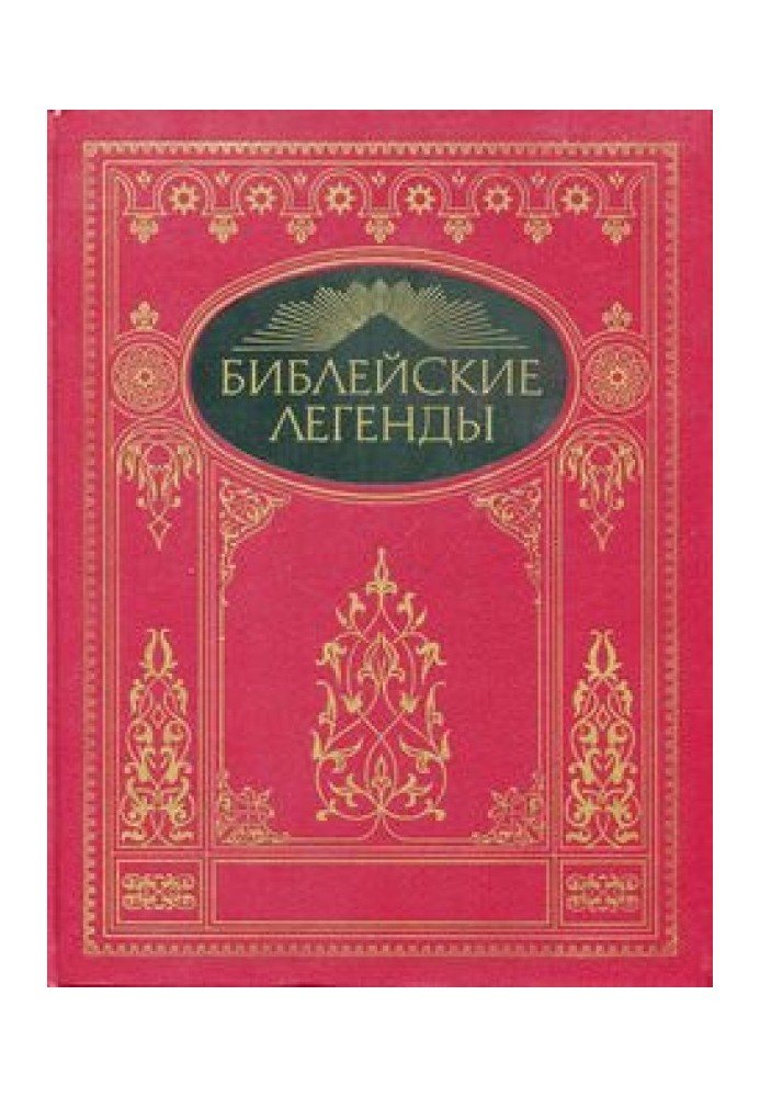 Біблійні легенди. Легенди Нового Завіту.