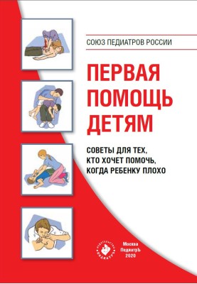 First aid for children. Tips for those who want to help when a child is unwell