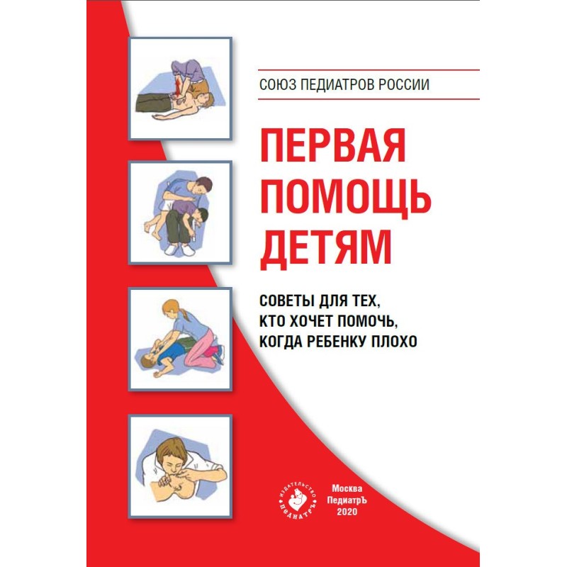 Первая помощь детям. Советы...