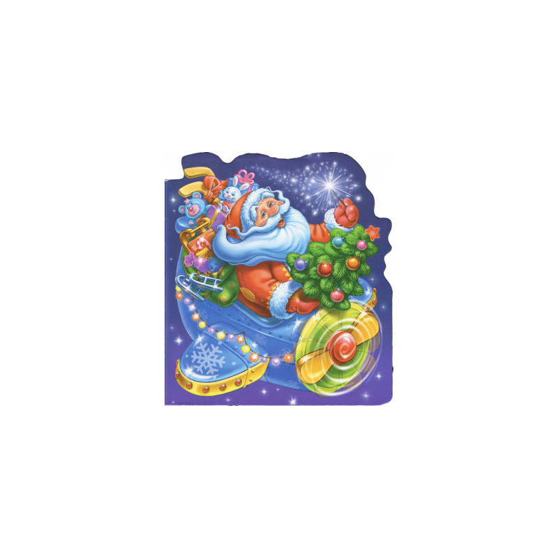 Приключения Деда Мороза