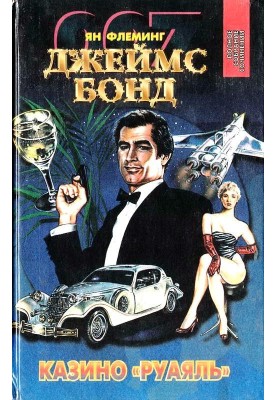 Casino Royale. Live and let others die. Moonraker