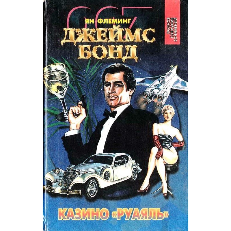 Казино "Руаяль". Живи, хай...