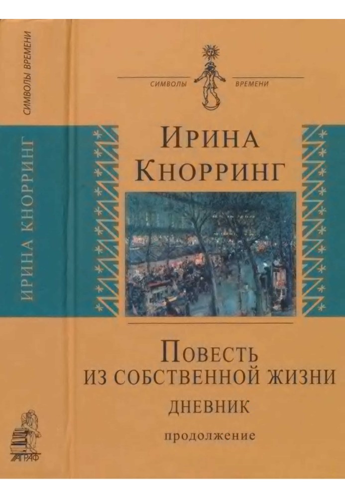 Повість зі свого життя: [щоденник]: в 2-х томах, том 2