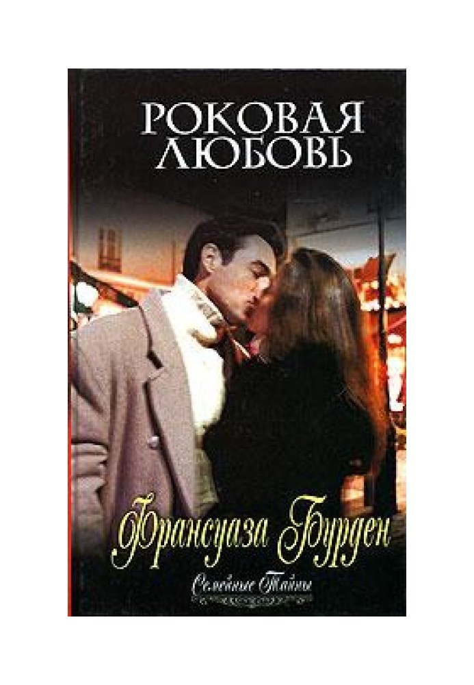 Роковая любовь