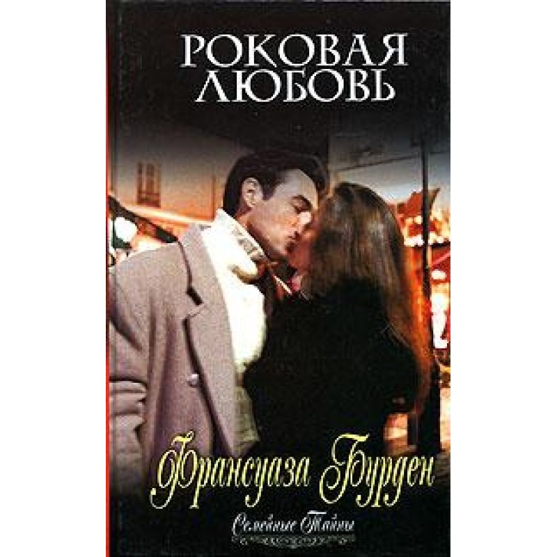 Fatal love