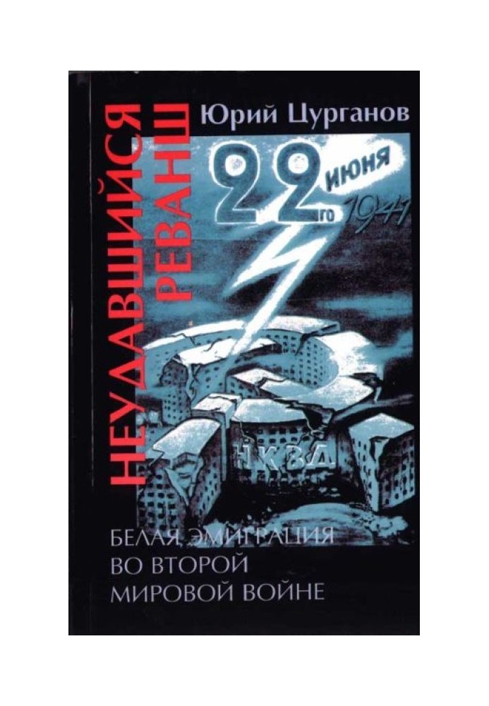 Невдалий реванш. Біла еміграція у Другій світовій війні