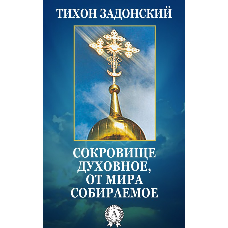 Скарб духовний, що від...