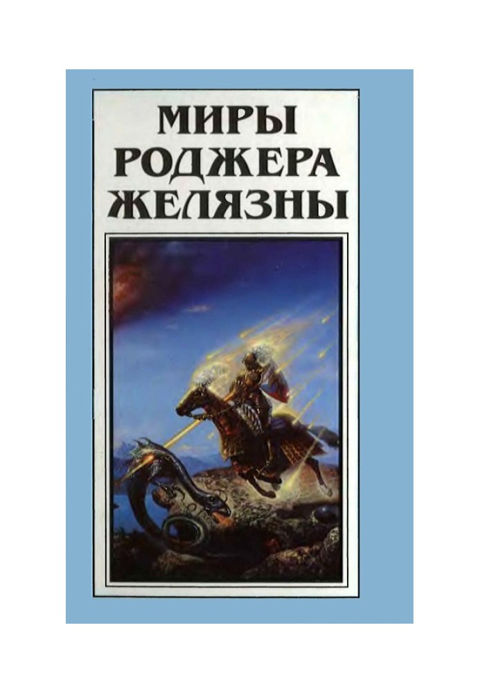 Миры Роджера Желязны. Том 25