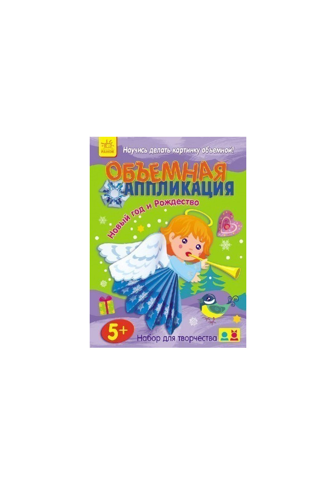 Об'ємна аплікація : Новий рік та Різдво