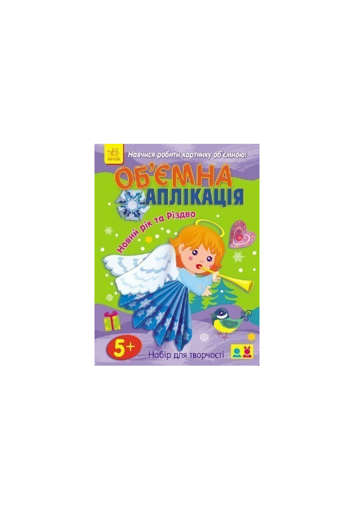 Об'ємна аплікація: Новий рік та Різдво