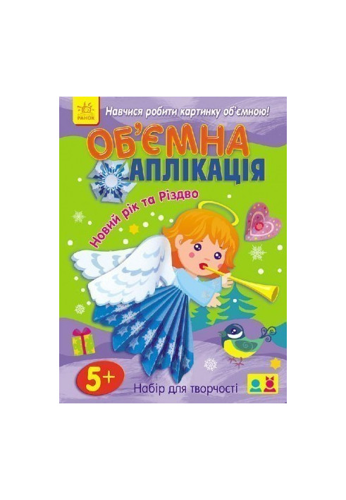 Об'ємна аплікація: Новий рік та Різдво