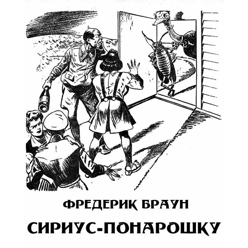 Сириус-понарошку