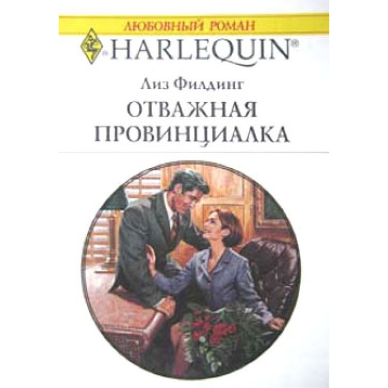 Відважна провінціалка