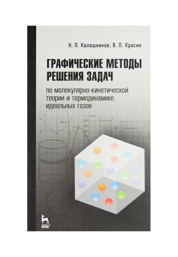 Графические методы решения задач по молекулярно-кинетической теории и термодинамике идеальных газов