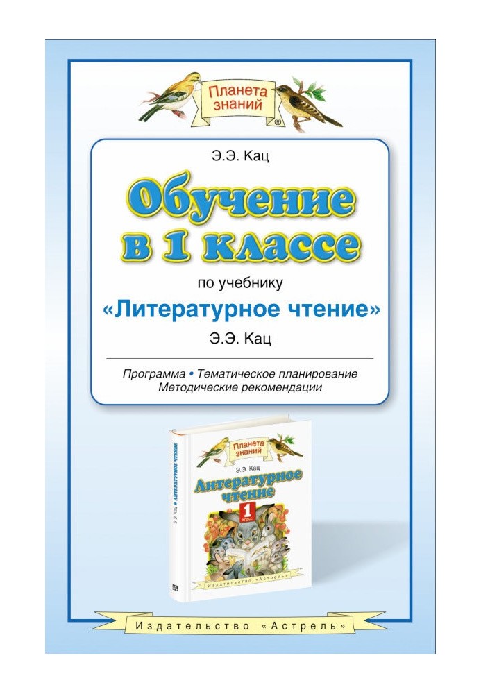 Обучение в 1 классе по учебнику «Литературное чтение»: программа. Методические рекомендации. Тематическое планирование