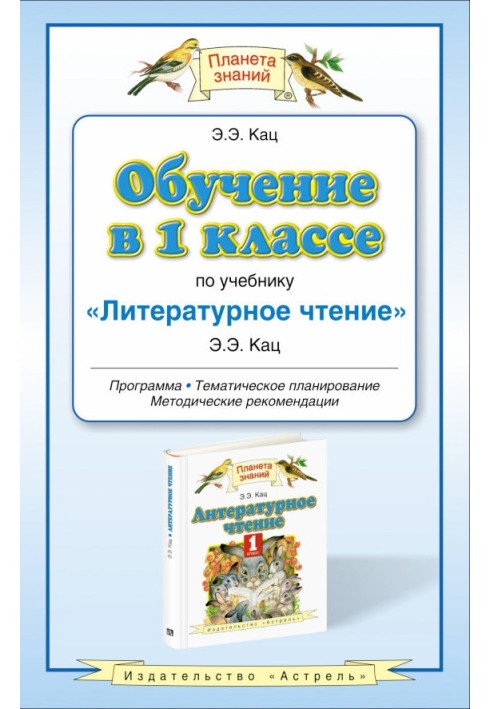 Навчання у 1 класі за підручником «Літературне читання»: програма. Методичні рекомендації. Тематичне планування