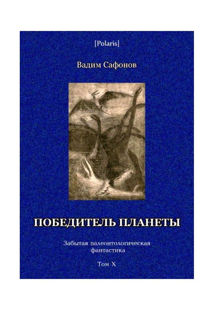 Переможець планети (дванадцять розрізів часу)