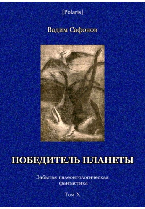 Переможець планети (дванадцять розрізів часу)