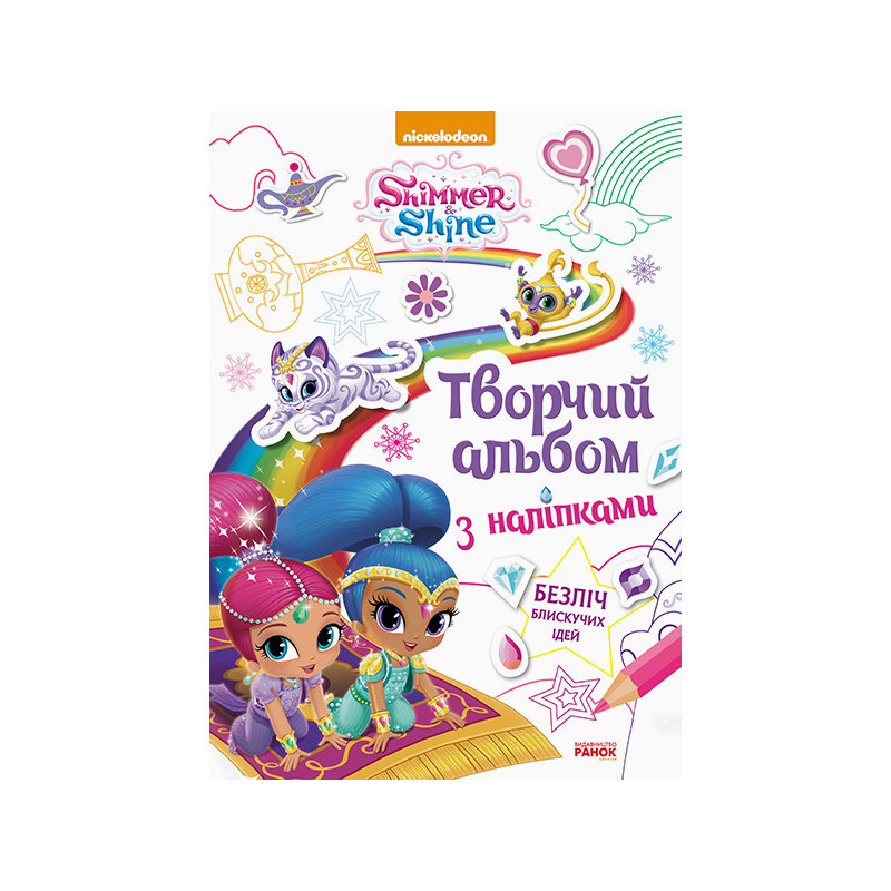 Шиммер і Шайн. Творчий...