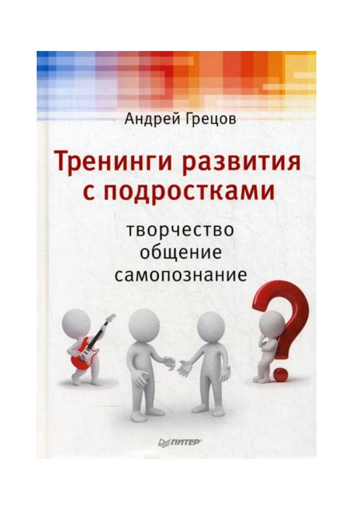 Тренінги розвитку з підлітками: Творчість, спілкування, самопізнання