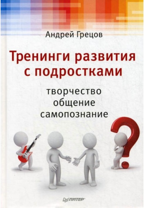 Тренинги развития с подростками: Творчество, общение, самопознание