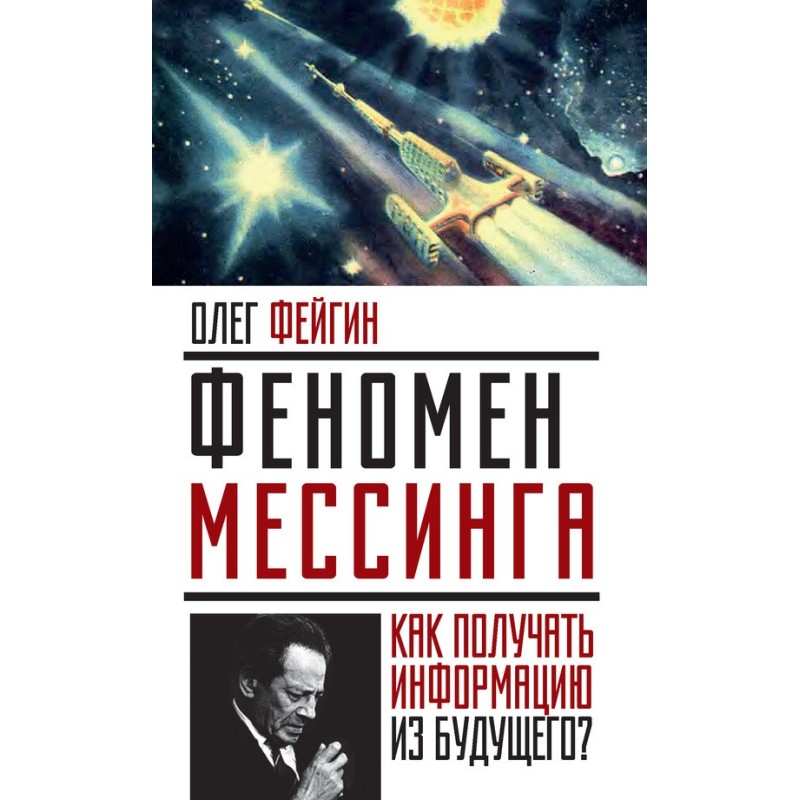 Феномен Мессинга. Как...