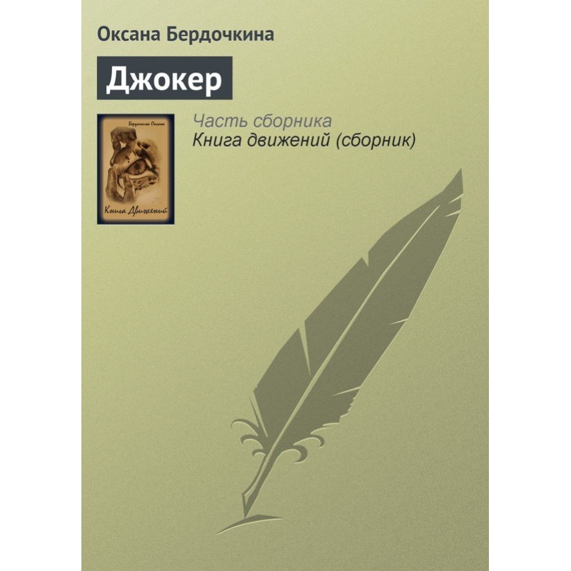 Джокер