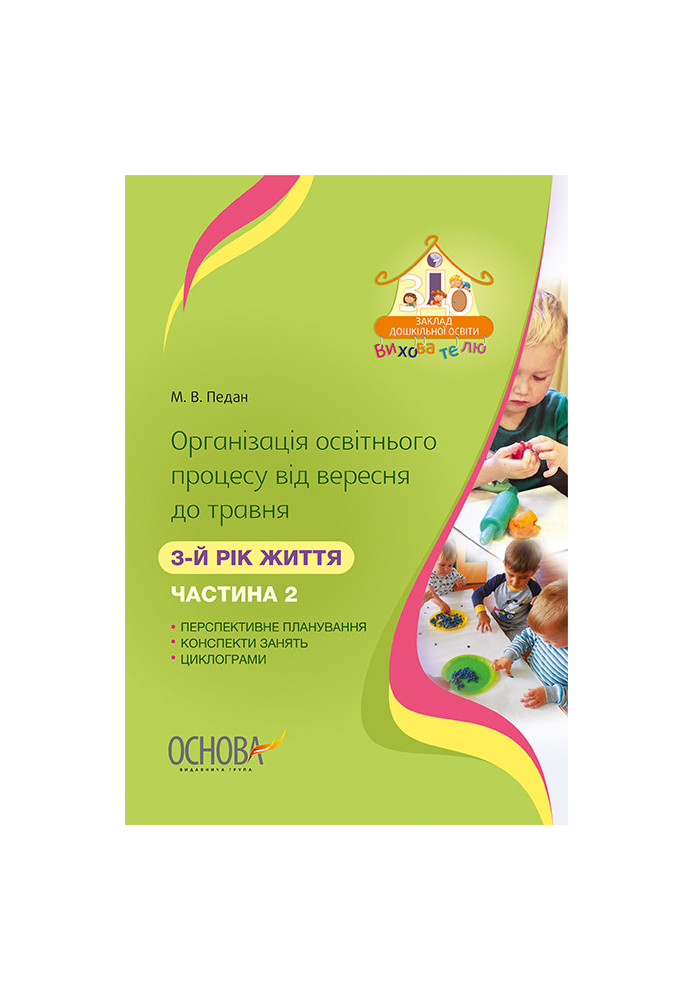 Організація освітнього процесу від вересня до травня 3-й рік життя. Частина 2 ДНВ110