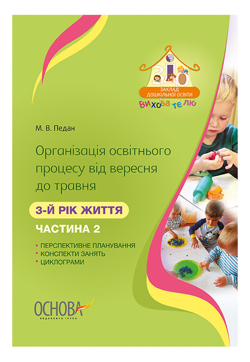 Організація освітнього процесу від вересня до травня 3-й рік життя. Частина 2 ДНВ110