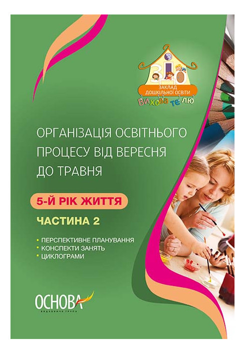 Організація освітнього процесу від вересня до травня 5-й рік життя. Частина 2 ДНВ114