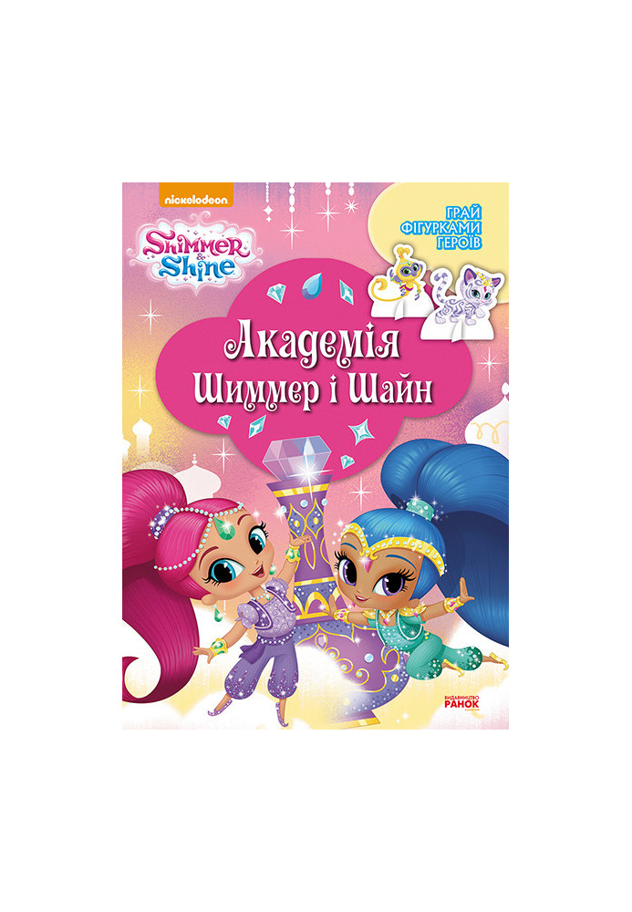 Shimmer and Shine. Shimmer and Shine Academy.