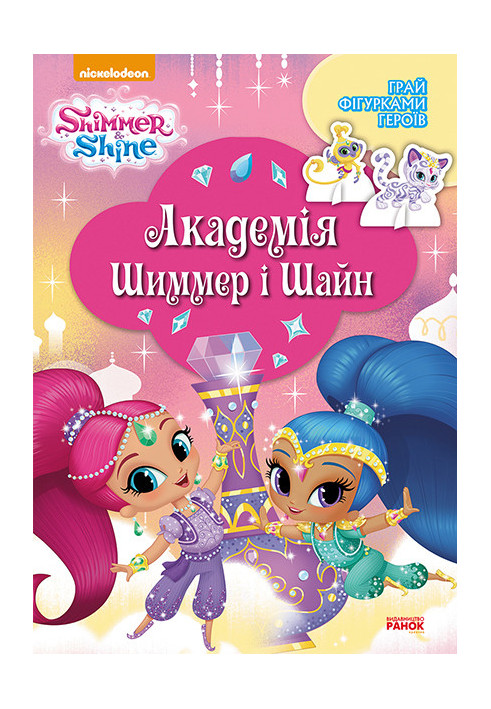 Shimmer and Shine. Shimmer and Shine Academy.