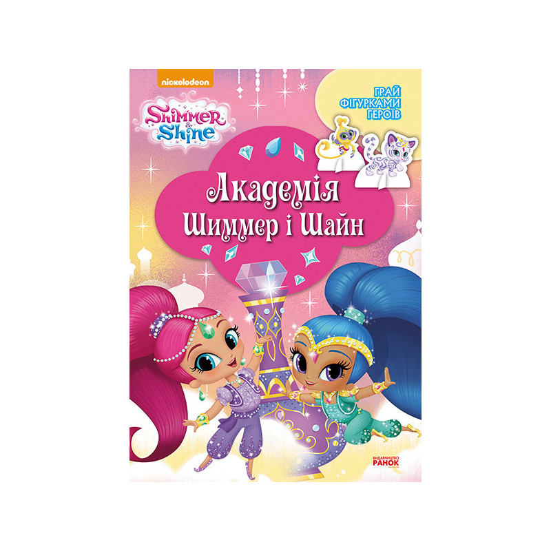 Shimmer and Shine. Shimmer...