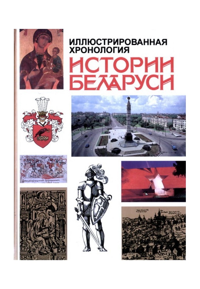 Ілюстрована хронологія історії Білорусі: З давніх-давен і до наших днів