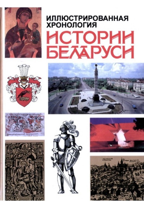 Ілюстрована хронологія історії Білорусі: З давніх-давен і до наших днів