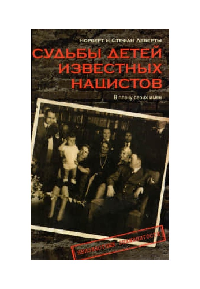 Судьбы детей известных нацистов. В плену своих имен