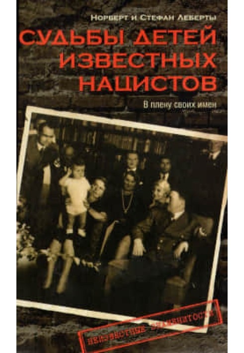 Долі дітей відомих нацистів. У полоні своїх імен