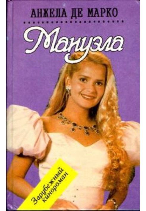 Мануэла