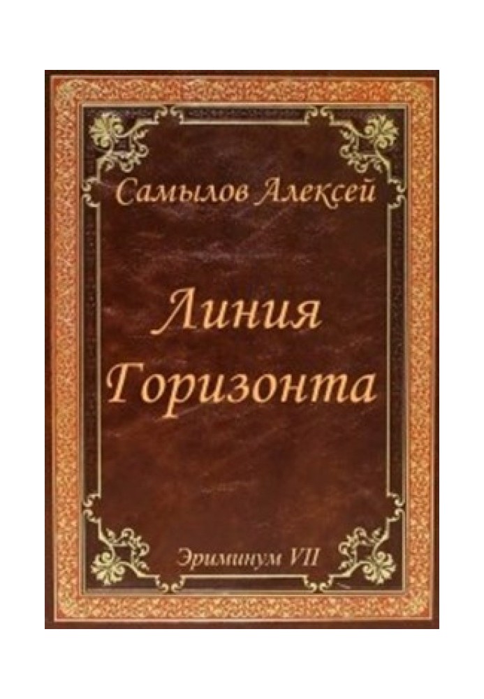 Линия горизонта