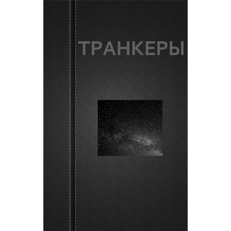 Транкери