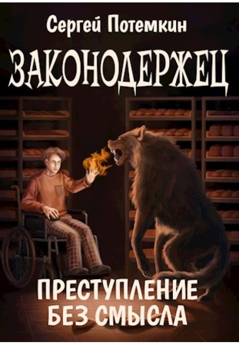 Злочин без сенсу