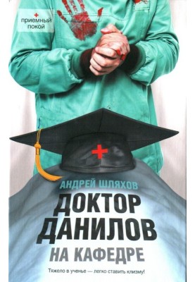 Doctor Danilov at the department