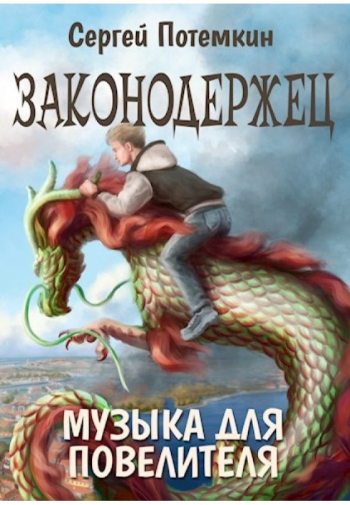 Музика для Повелителя