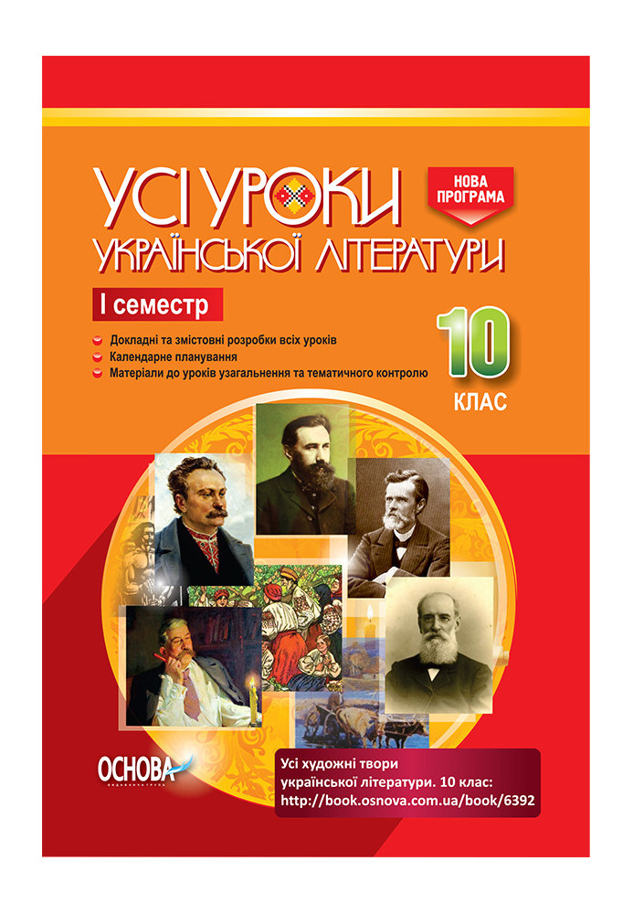 Development of lessons. All lessons of Ukrainian literature 10th grade 1st semester UMU033