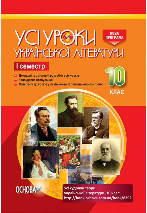 Development of lessons. All lessons of Ukrainian literature 10th grade 1st semester UMU033