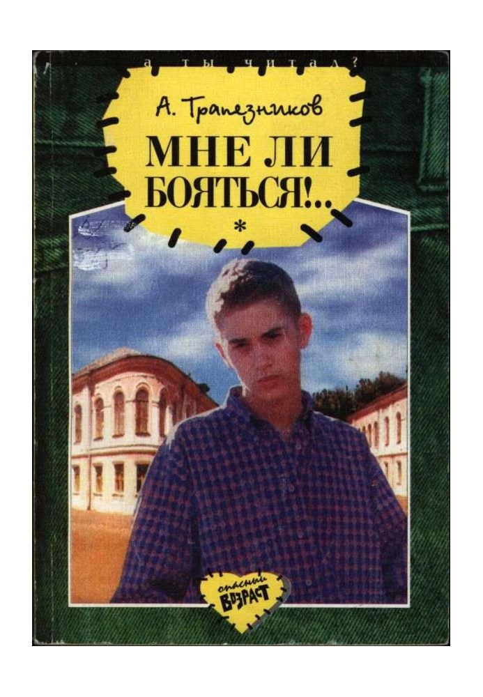 Мне ли бояться!..