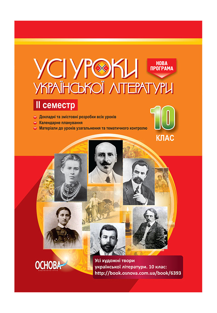 Development of lessons. All lessons of Ukrainian literature 10th grade 2nd semester UMU034