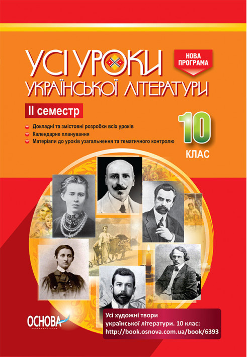 Development of lessons. All lessons of Ukrainian literature 10th grade 2nd semester UMU034