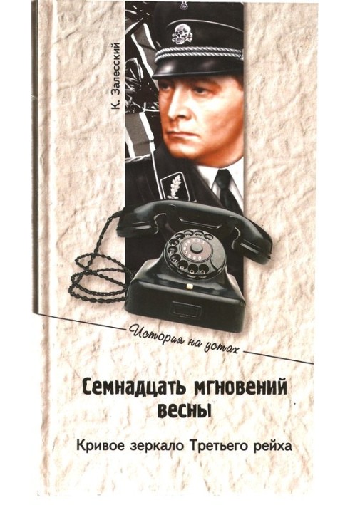 Сімнадцять миттєвостей весни. Криве дзеркало Третього рейху