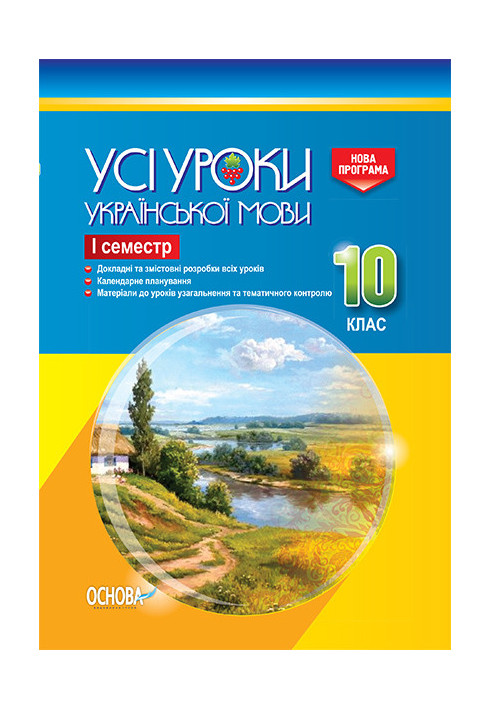 Development of lessons. All lessons of Ukrainian language 10th grade 1st semester UMU035